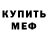 МЕФ кристаллы Serik Sahiev